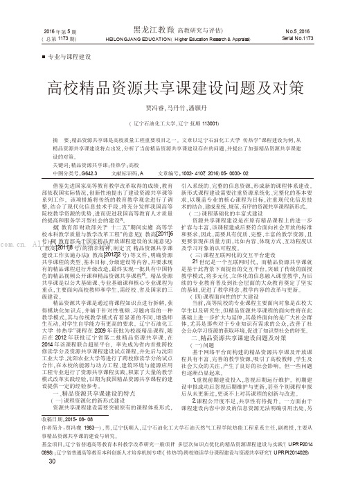 高校精品资源共享课建设问题及对策