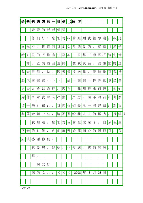 三年级书信作文：给爸爸妈妈的一封信_250字