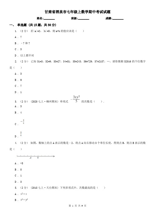 甘肃省酒泉市七年级上数学期中考试试题