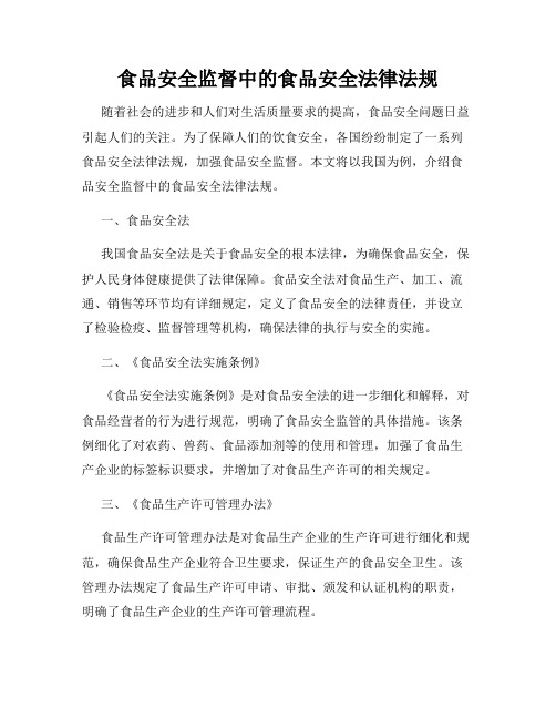 食品安全监督中的食品安全法律法规