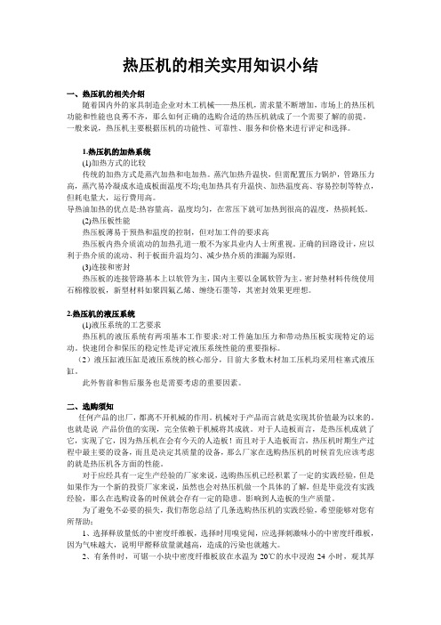 热压机的相关实用知识小结