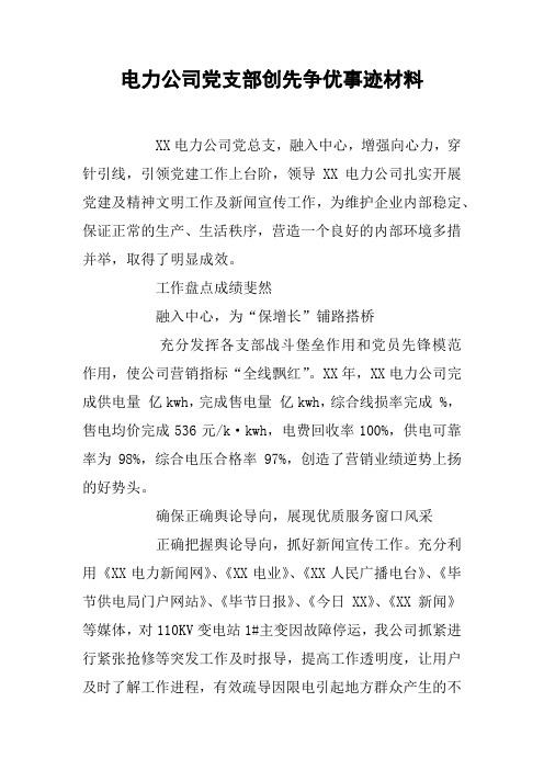 电力公司党支部创先争优事迹材料