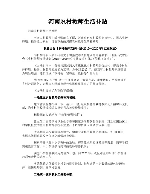 河南农村教师生活补贴