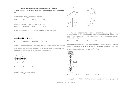 2020年安徽省池州市高考数学模拟试卷(理科)(5月份)