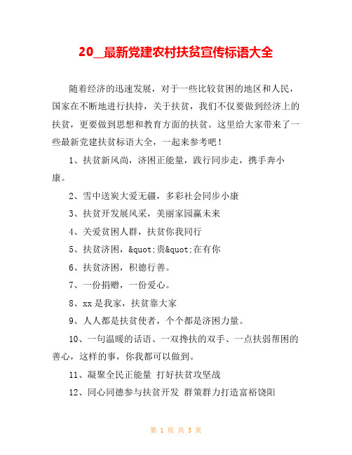 20__最新党建农村扶贫宣传标语大全