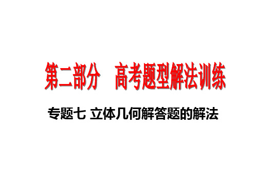 2010年高考数学立体几何解答题的解法