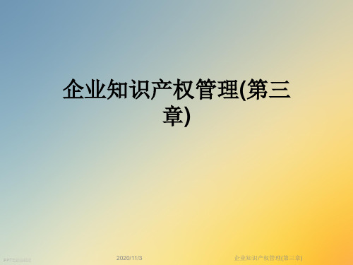 企业知识产权管理(第三章)