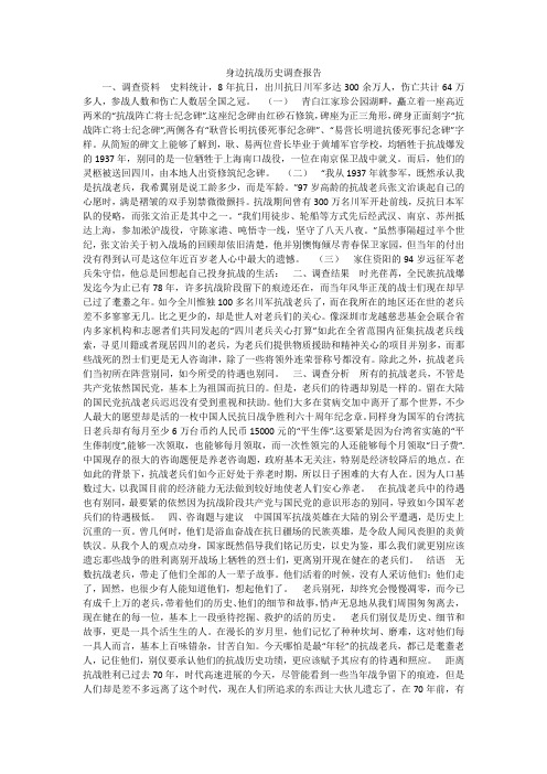身边抗战历史调查报告