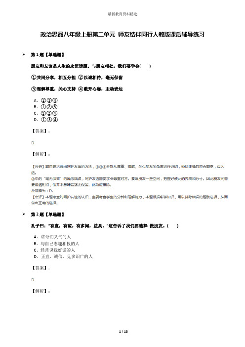 政治思品八年级上册第二单元 师友结伴同行人教版课后辅导练习