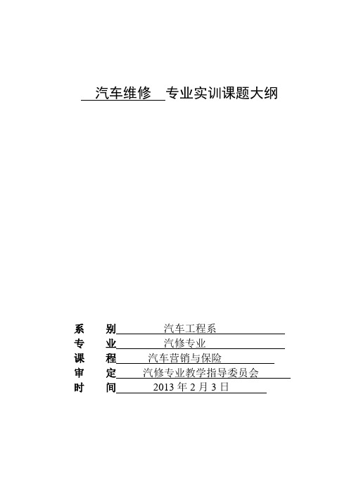 汽车营销与保险实训指导书.doc
