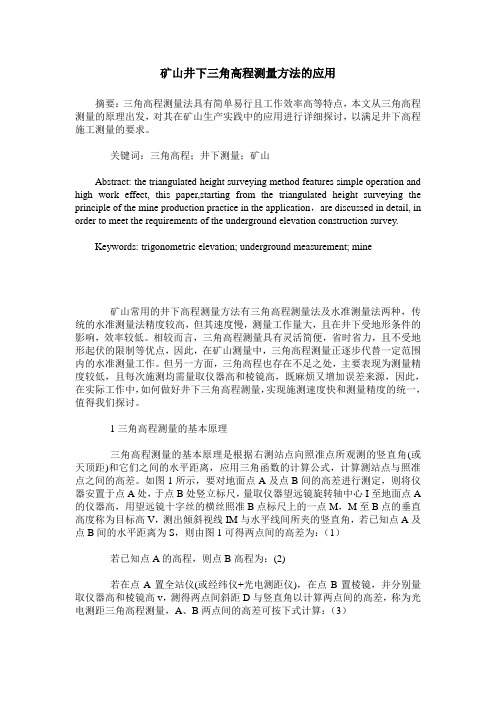 矿山井下三角高程测量方法的应用