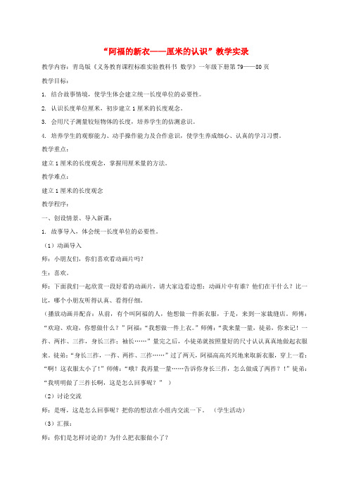 一年级数学下册 厘米的认识2教学实录 青岛版五年制