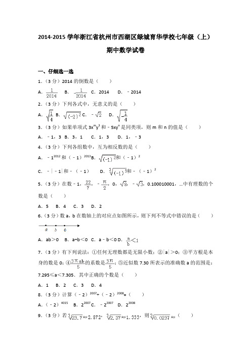 2014-2015学年浙江省杭州市西湖区绿城育华学校七年级(上)期中数学试卷(解析版)