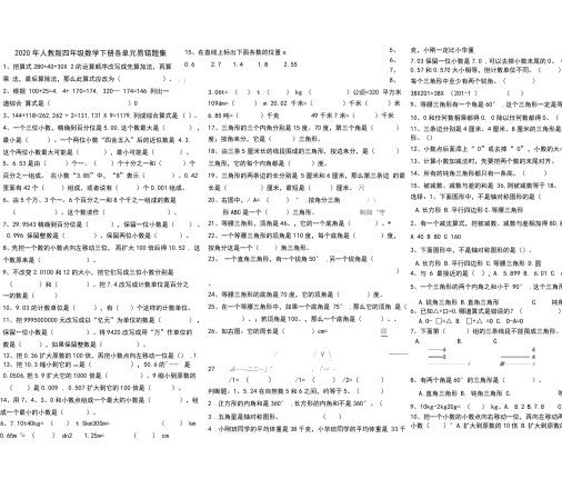 人教版2019-2020学年四年级数学下册各单元易错题集
