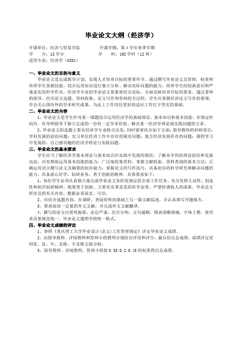 重庆理工大学实践教学大纲(实习设计)06 毕业论文大纲(经济学)ok