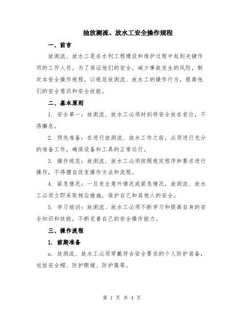 抽放测流、放水工安全操作规程