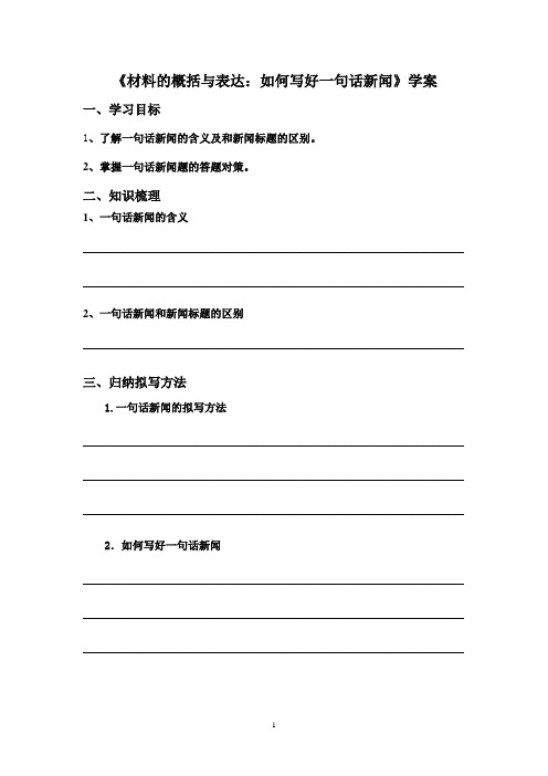 中考语文提取信息题解题训练之如何写好一句话新闻学案