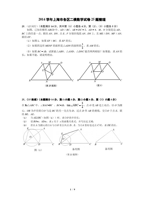 2014学年上海市各区二模数学试卷25题整理