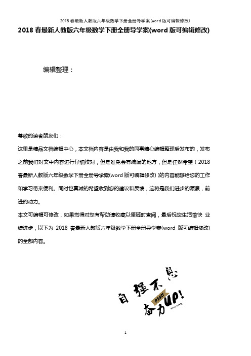 2018春最新人教版六年级数学下册全册导学案(K12教育文档)
