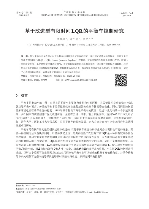 基于改进型有限时间LQR的平衡车控制研究