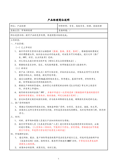 医疗器械医药行业产品经理岗位说明书