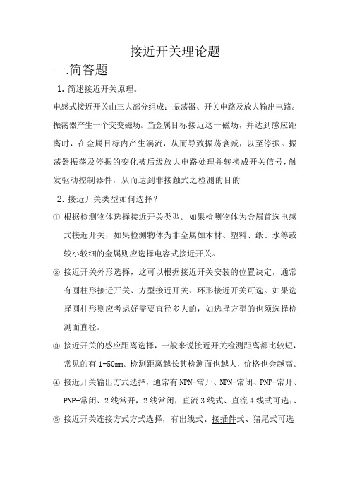 接近开关简答题