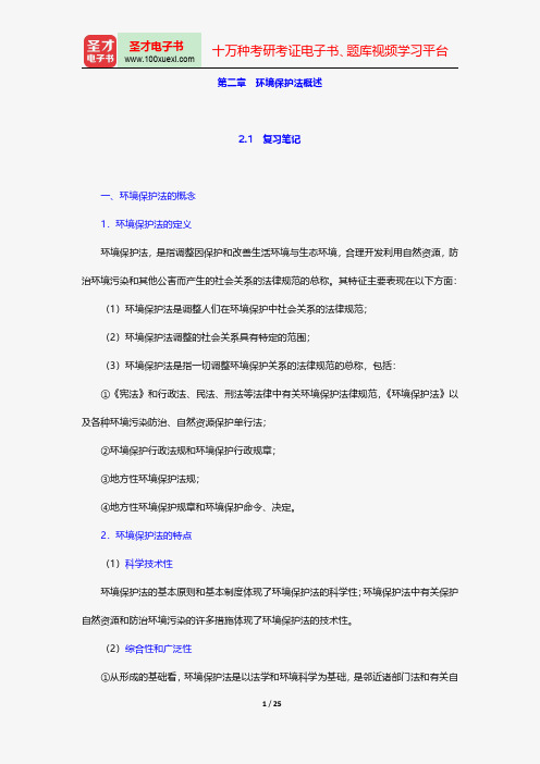 韩德培《环境保护法教程》笔记和课后习题详解环境保护法概述【圣才出品】