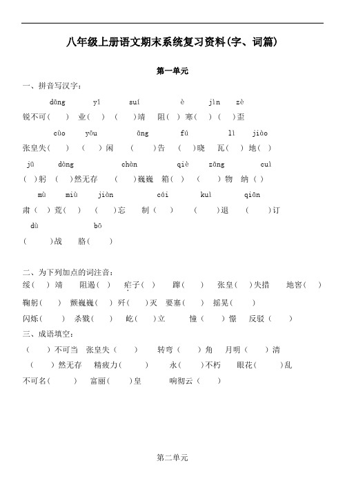 初中八年级语文题库 八年级语文上册期末复习题 (生字词)