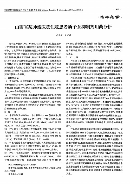 山西省某肿瘤医院住院患者质子泵抑制剂用药分析