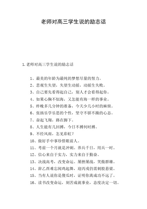老师对高三学生说的励志话