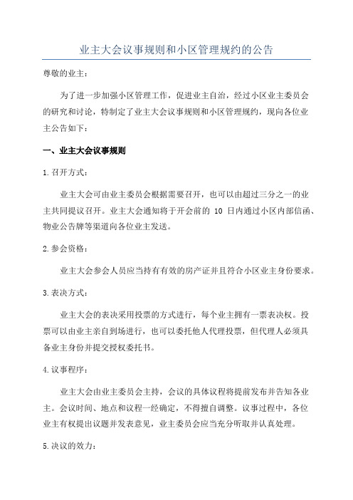 业主大会议事规则和小区管理规约的公告