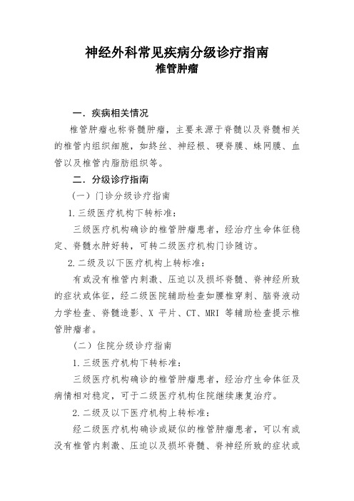 神经外科常见疾病分级诊疗指南  椎管肿瘤