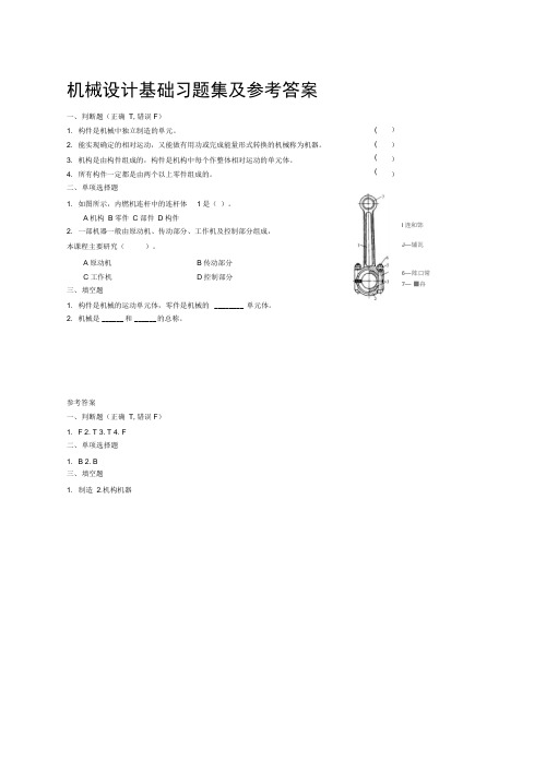 完整版机械设计基础习题集及参考答案