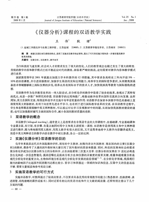 《仪器分析》课程的双语教学实践