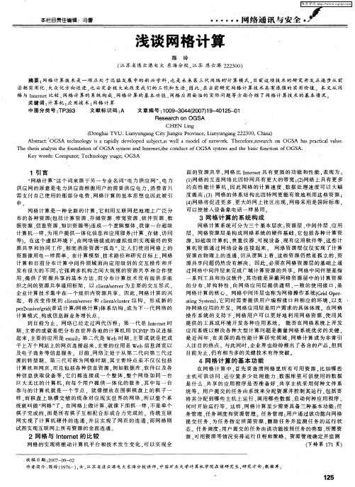 浅谈网格计算