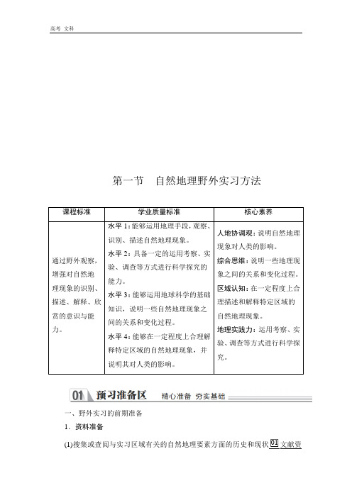 2020地理新教材教程中图第一册：第四章 自然地理实践的基本方法  第一节