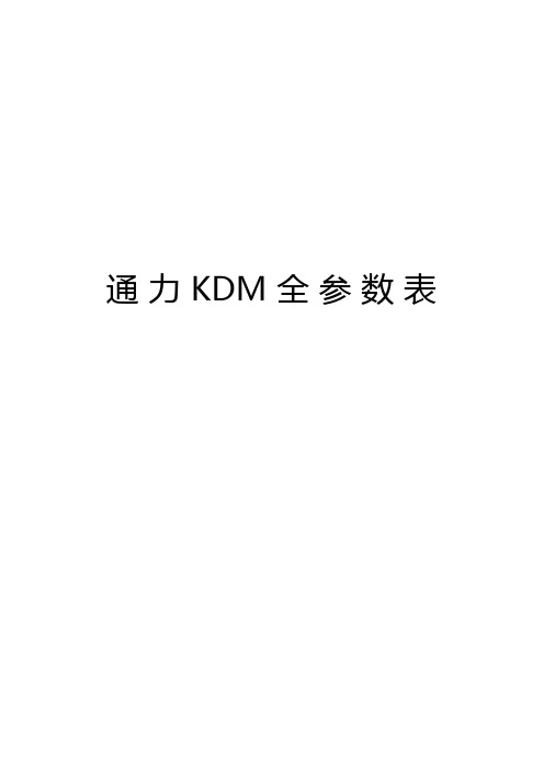 通力KDM全参数表教学文案