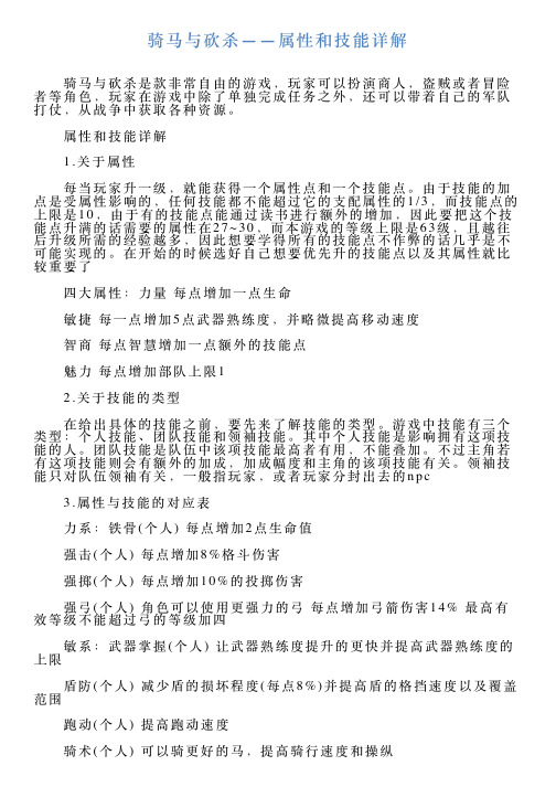骑马与砍杀——属性和技能详解