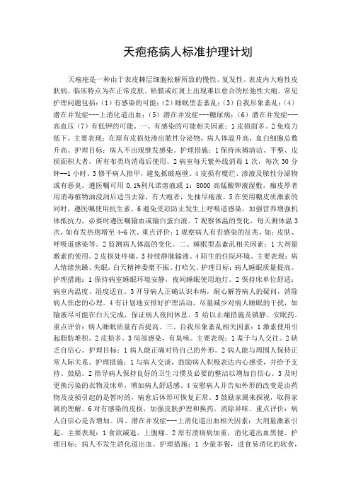 天疱疮病人标准护理计划
