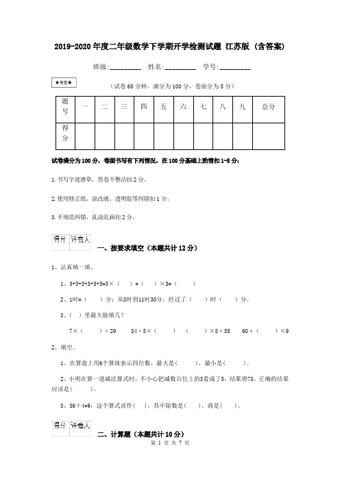 2019-2020年度二年级数学下学期开学检测试题 江苏版 (含答案)
