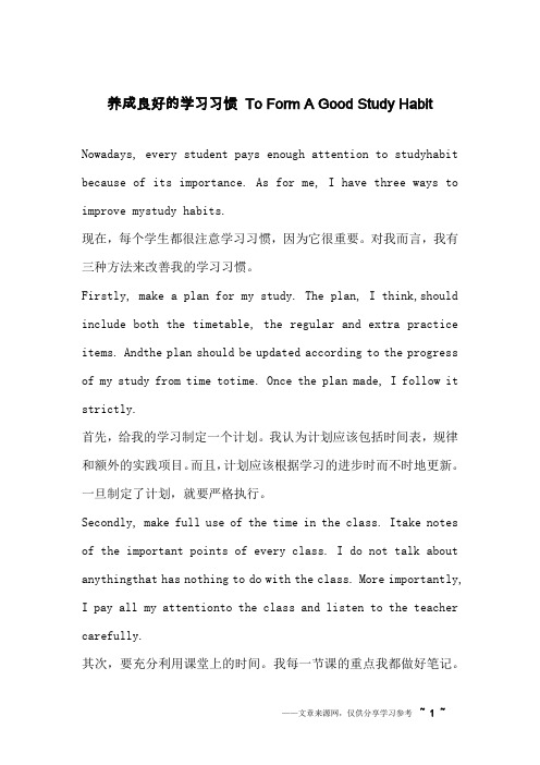 养成良好的学习习惯 To Form A Good Study Habit_英语作文