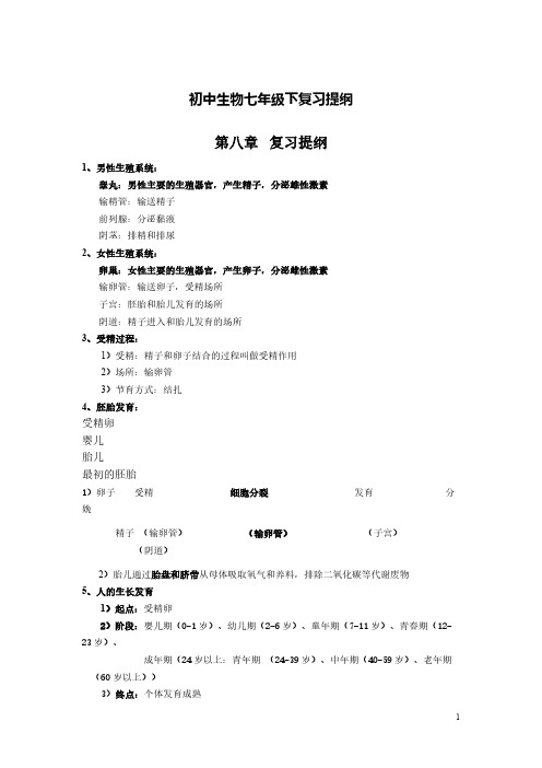 初中生物七年级下复习提纲