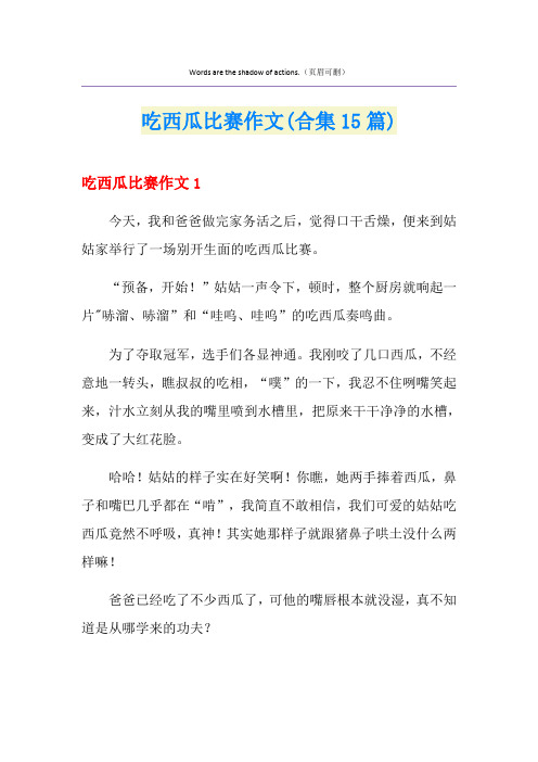 吃西瓜比赛作文(合集15篇)