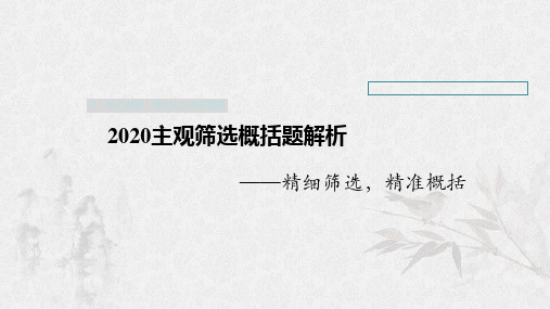 2020论述类实用类文本主观题筛选概括解析训练