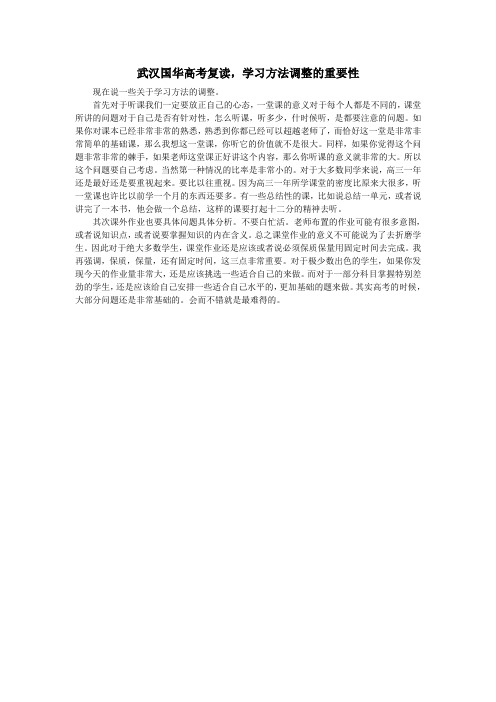 武汉国华高考复读,学习方法调整的重要性