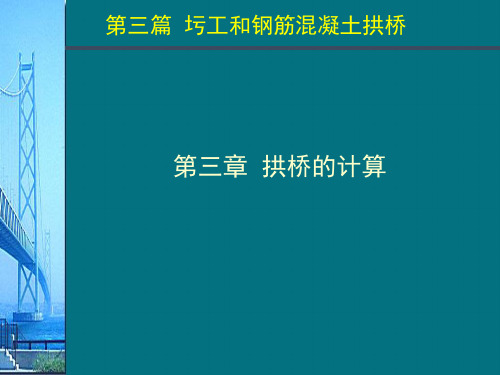 钢筋混凝土拱桥_拱桥的计算