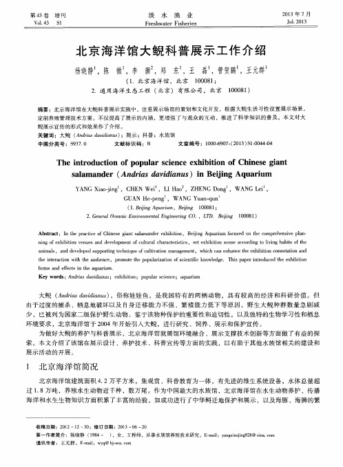 北京海洋馆大鲵科普展示工作介绍