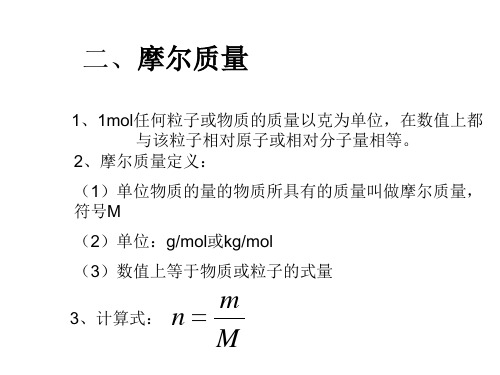 高一物理摩尔质量课件(2018-2019)