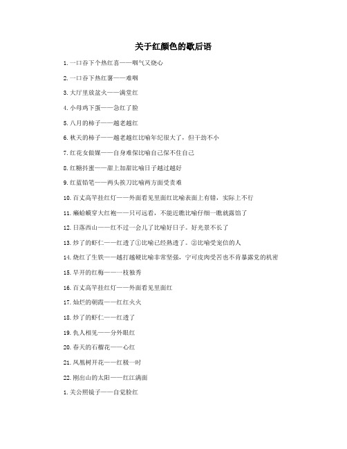 关于红颜色的歇后语