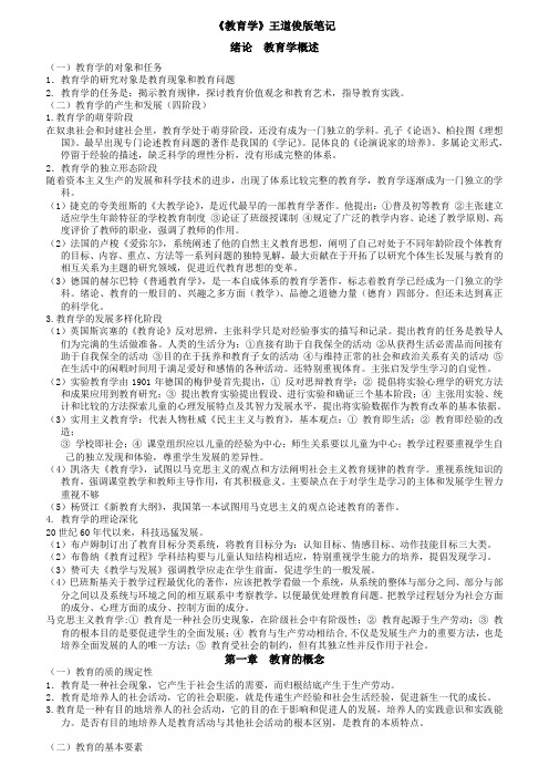 教育学(王道俊)笔记整理